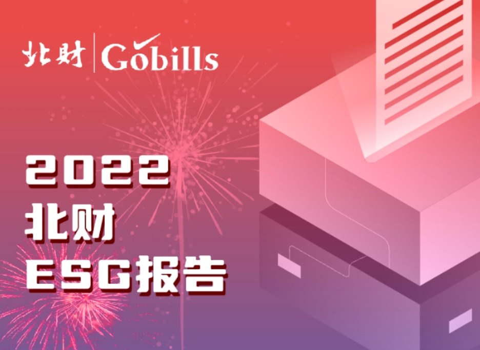 快看，北财发布2022年ESG报告！踔厉奋发，再续华章！