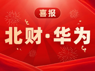 北财牵手华为，专业与科技的完美结合！