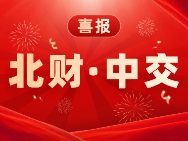 实至名归！北财在线中标中交集团网银U盾管理项目