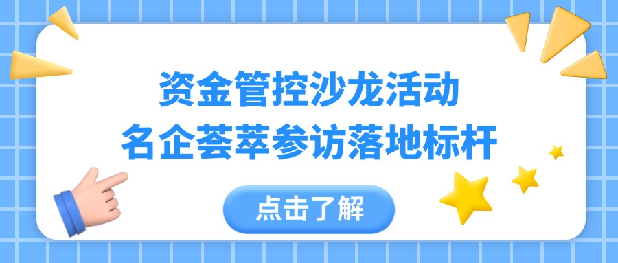 资金智能化安全管控：完善集团资金闭环管理，消除舞弊风险!