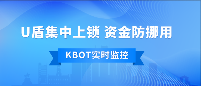 北财KBOT实时监控方案：给企业资金装上“防挪用AI心脏”​！
